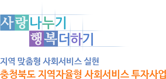 사랑나누기 행복더하기