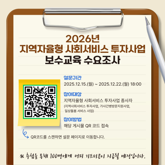 attach_2026년_지역자율형_사회서비스_투자사업_보수교육_수요조사_안내_포스터.jpg