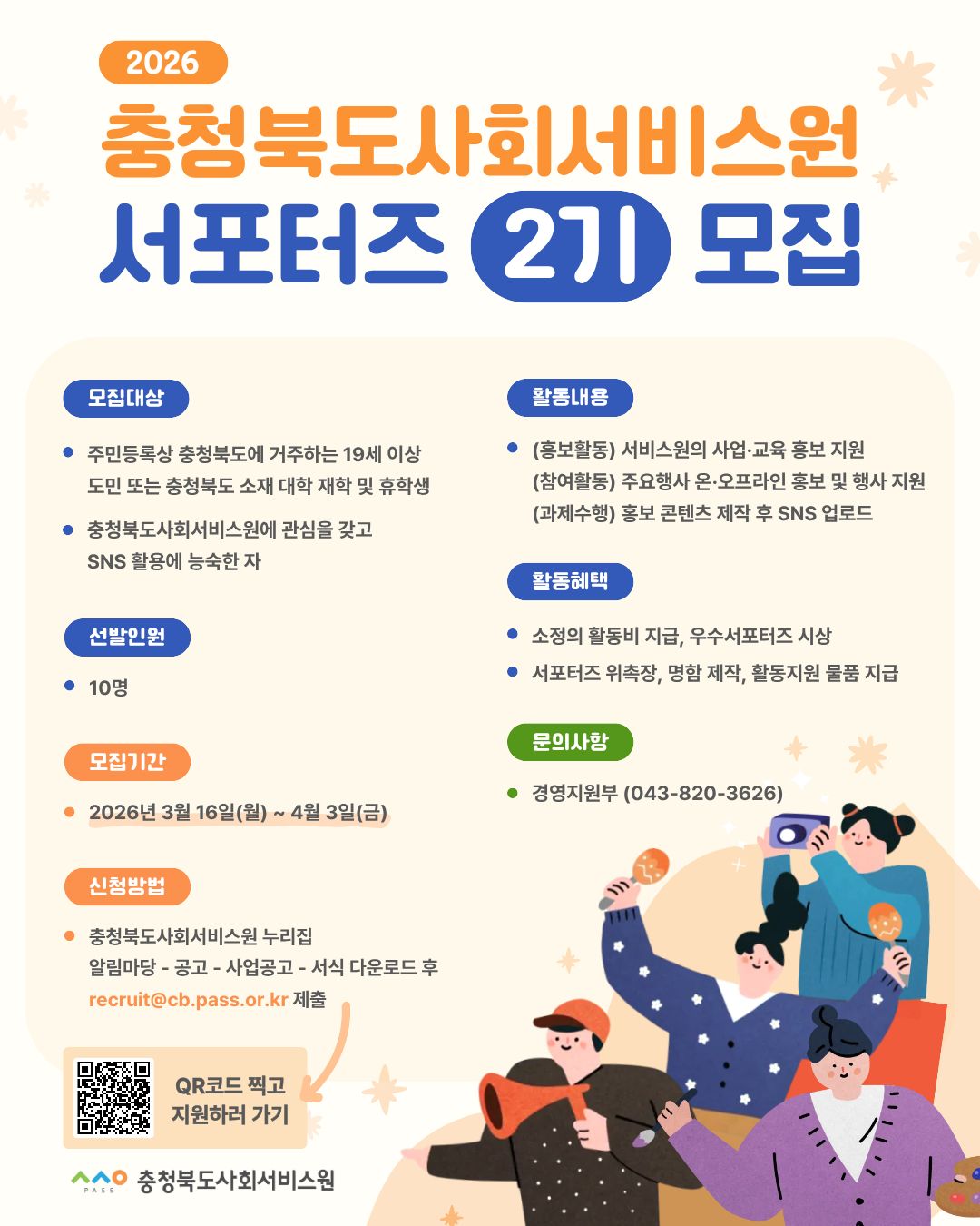 붙임_4._충청북도사회서비스원_서포터즈_2기_모집_홍보포스터.jpg