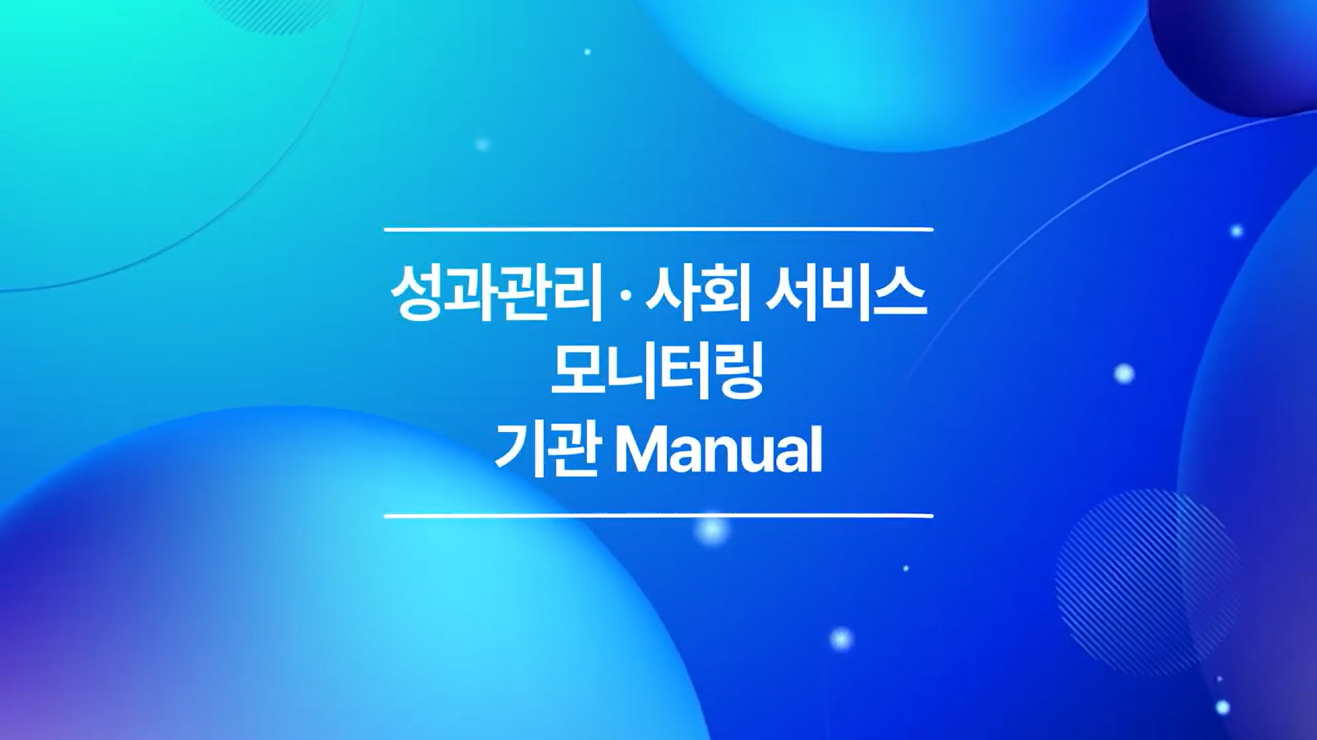 성과관리‧사회서비스_모니터링_기관_매뉴얼.png