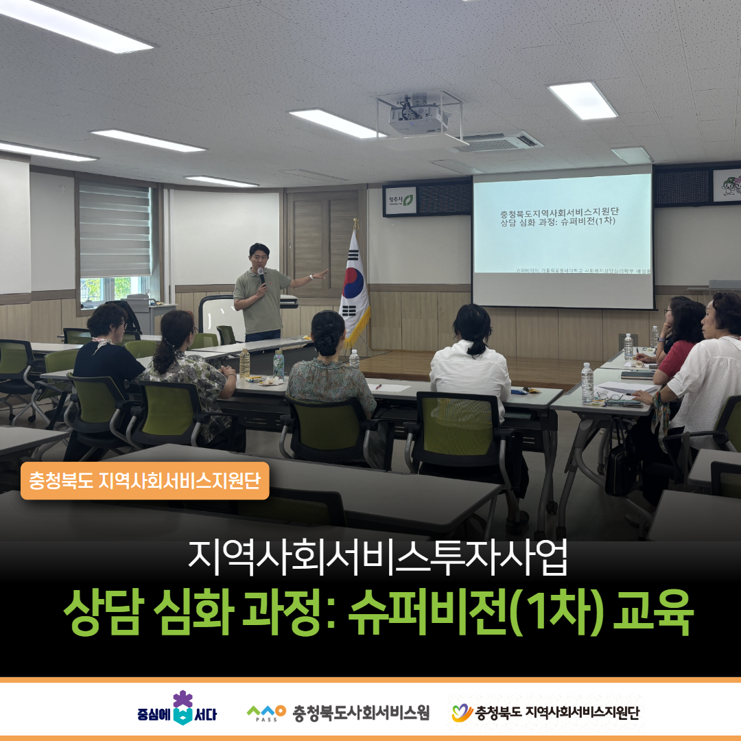 상담 심화 과정: 슈퍼비전(1차) 교육