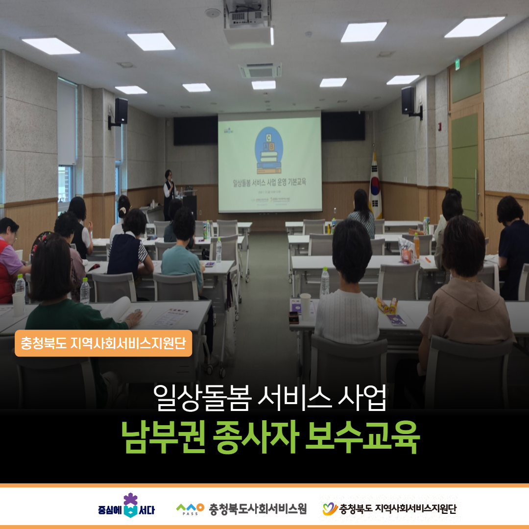 일상돌봄 서비스 사업 남부권 종사자 보수교육