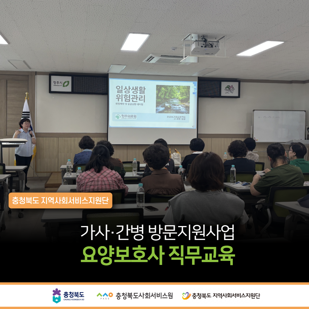 가사‧간병 방문지원사업 요양보호사 직무교육