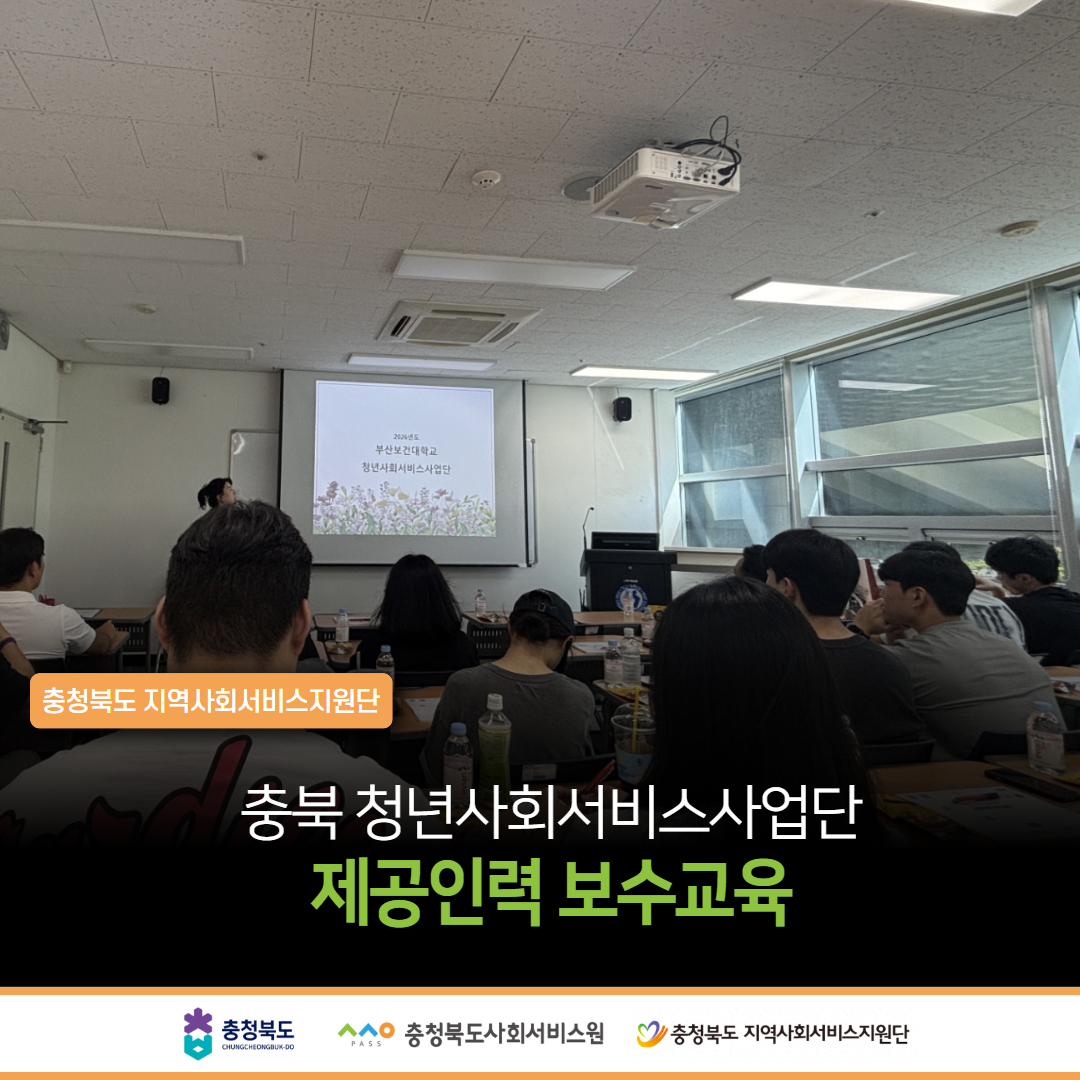 충북 청년사회서비스사업단 제공인력 보수교육