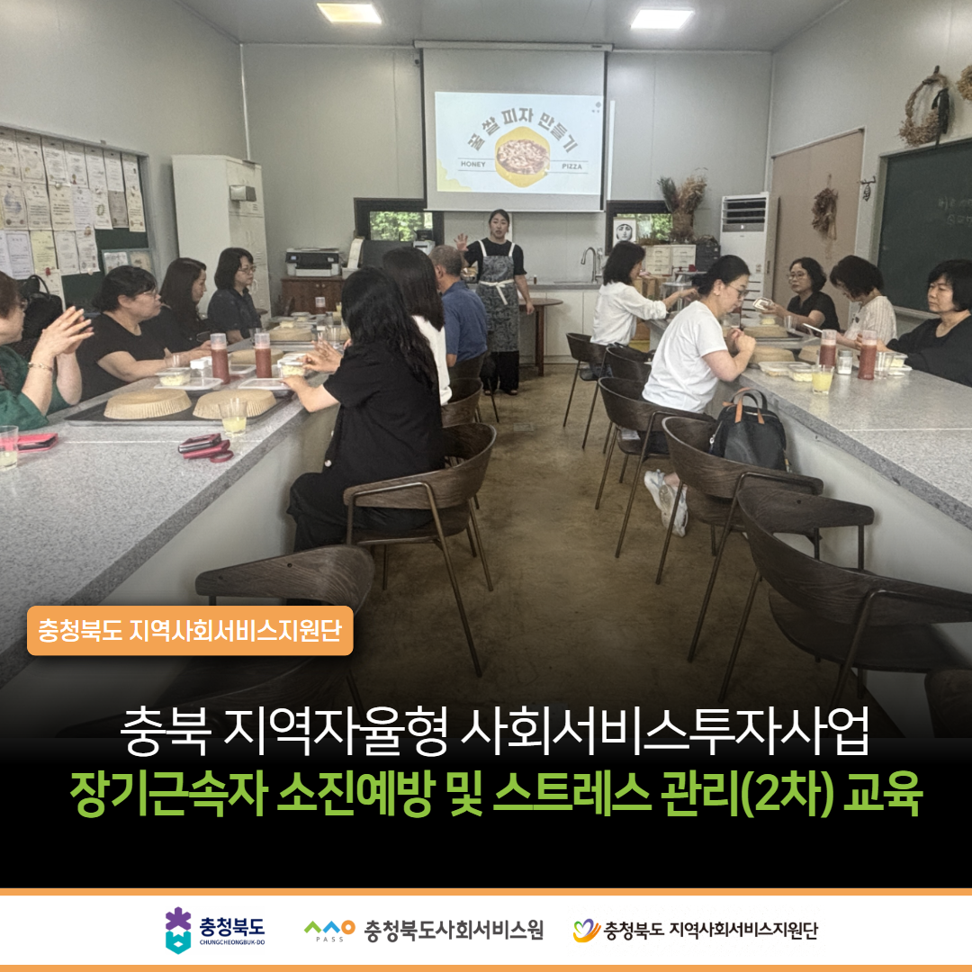 지역자율형 사회서비스투자사업 장기근속자 소진예방 및 스트레스 관리(2차) 교육
