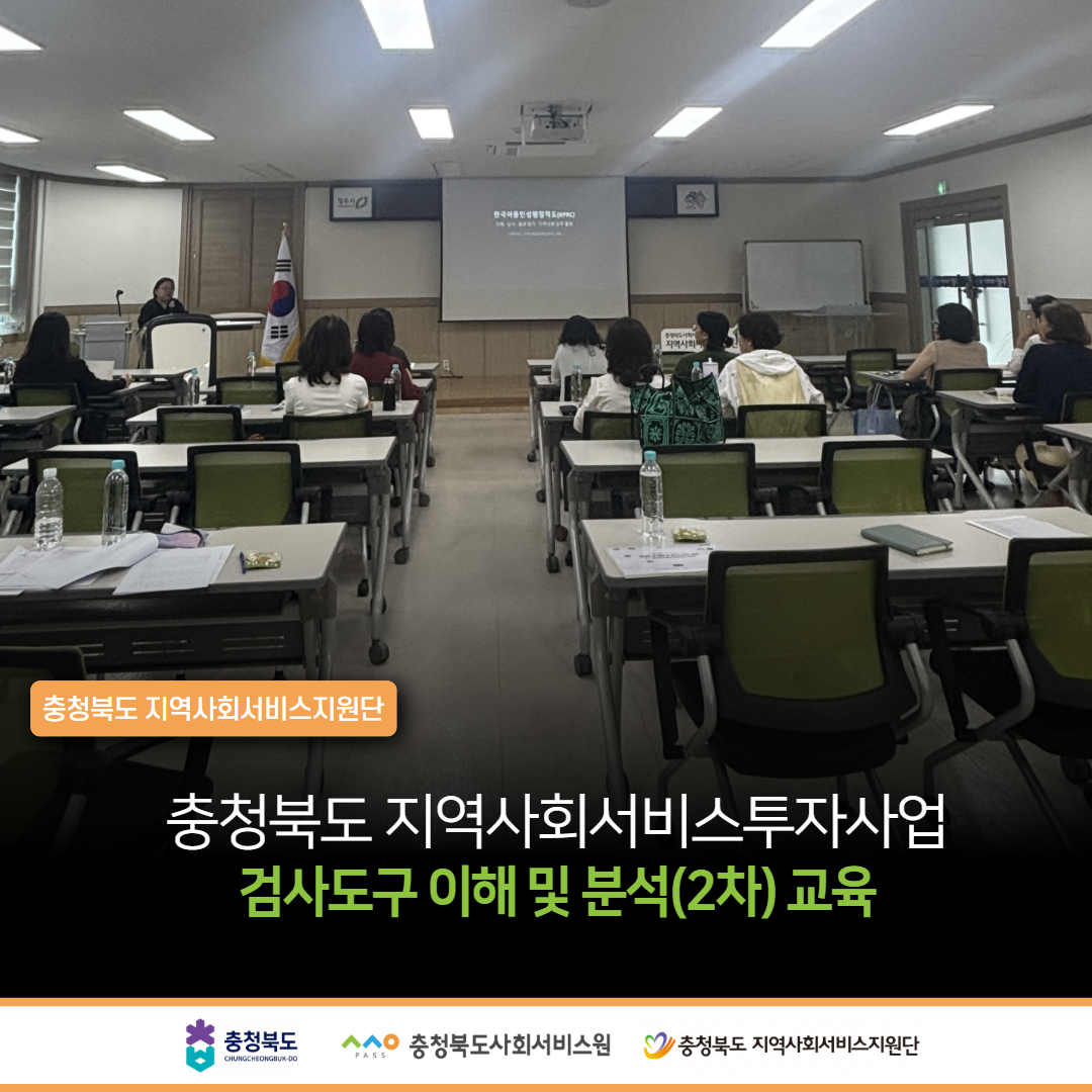 지역사회서비스투자사업 검사도구 이해 및 분석(2차) 교육
