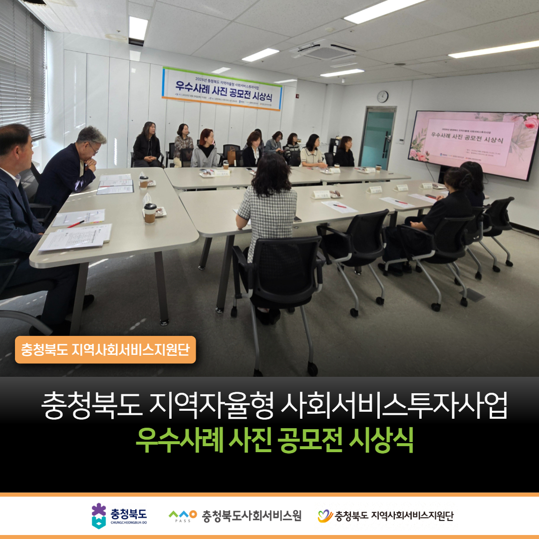 충청북도 지역자율형 사회서비스투자사업 우수사례 사진 공모전 시상식