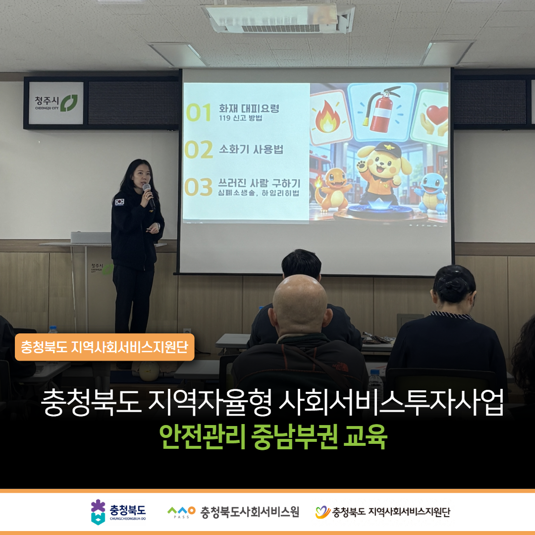 지역자율형 사회서비스투자사업 안전관리 중남부권 교육