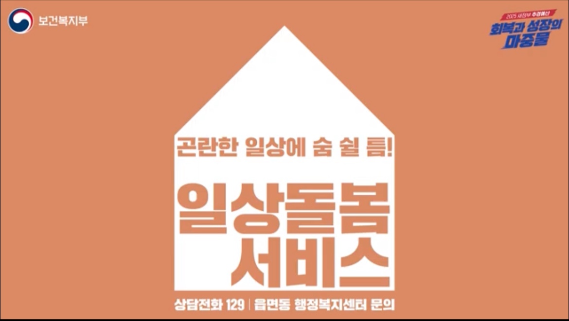 중앙사회서비스원 「일상돌봄서비스」 홍보 영상