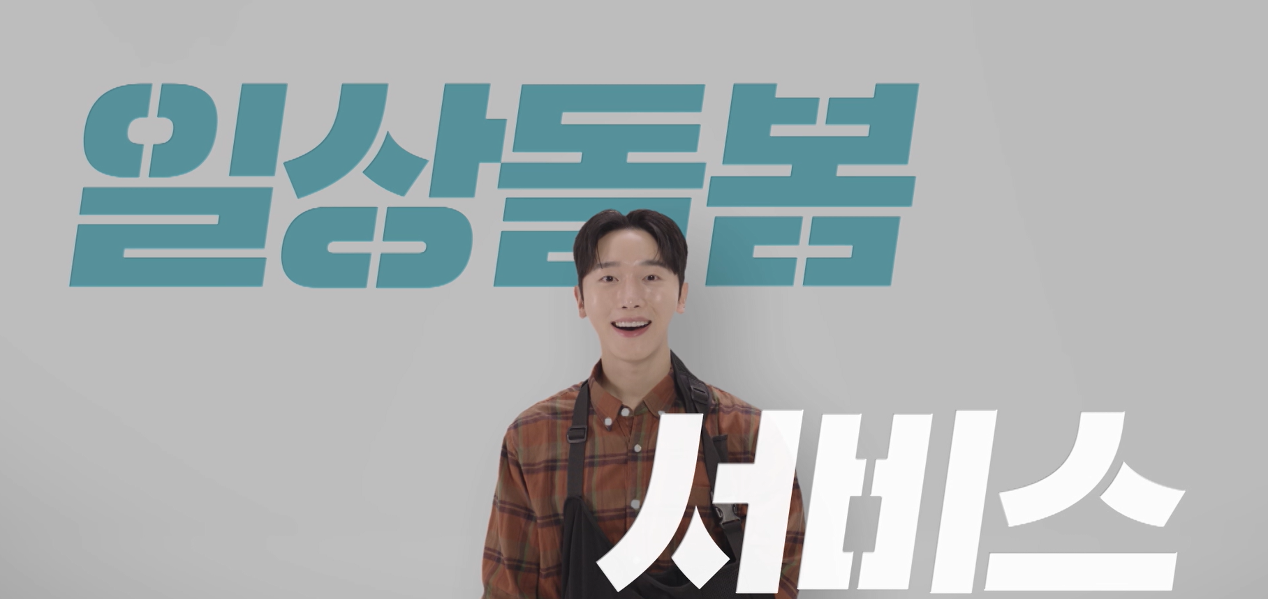 보건복지부 일상돌봄서비스 홍보영상