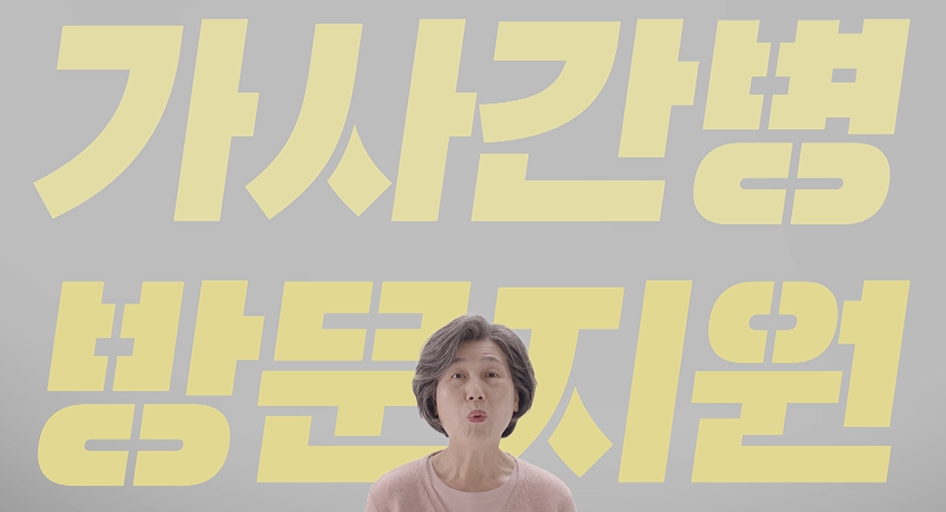 보건복지부 가사간병 방문지원사업 홍보영상