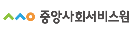 중앙사회서비스원