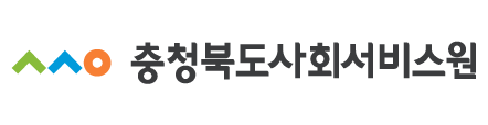 충북사회서비스원