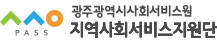 광주지역사회서비스지원단