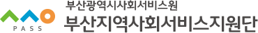 부산지역사회서비스지원단