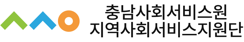 충남지역사회서비스지원단