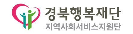 경북지역사회서비스지원단