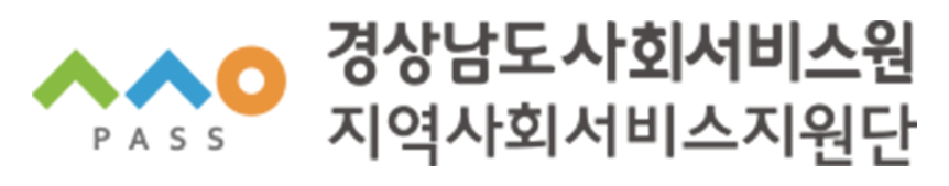 경남지역사회서비스지원단