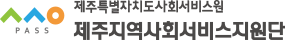제주지역사회서비스지원단