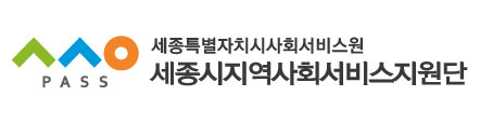 세종시지역사회서비스지원단