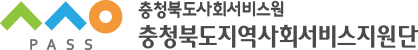 충청북도사회서비스원 충청북도지역사회서비스지원단