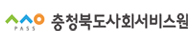 충청북도사회서비스원