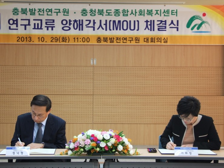 충북발전연구원 충북종합사회복지센터 MOU체결