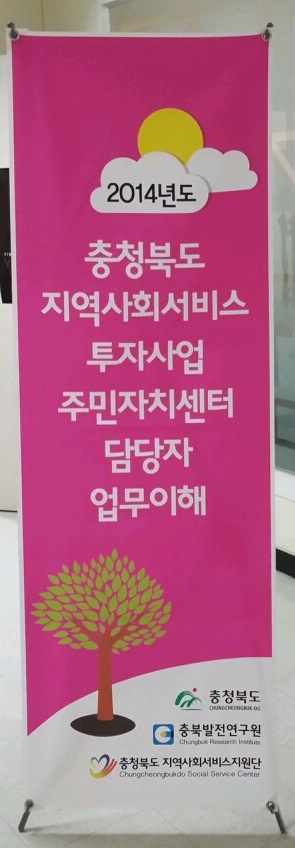 2014년도 충북지역사회서비스투자사업 시군 순회교육 실시