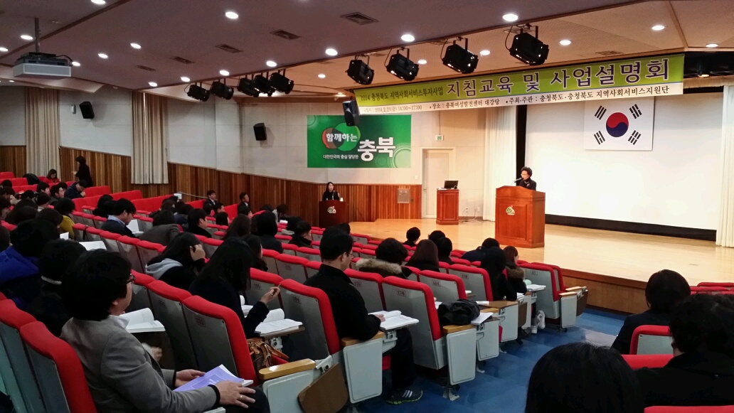 2014년 충북지역사회서비스투자사업 지침교육 및 사업설명회 개최
