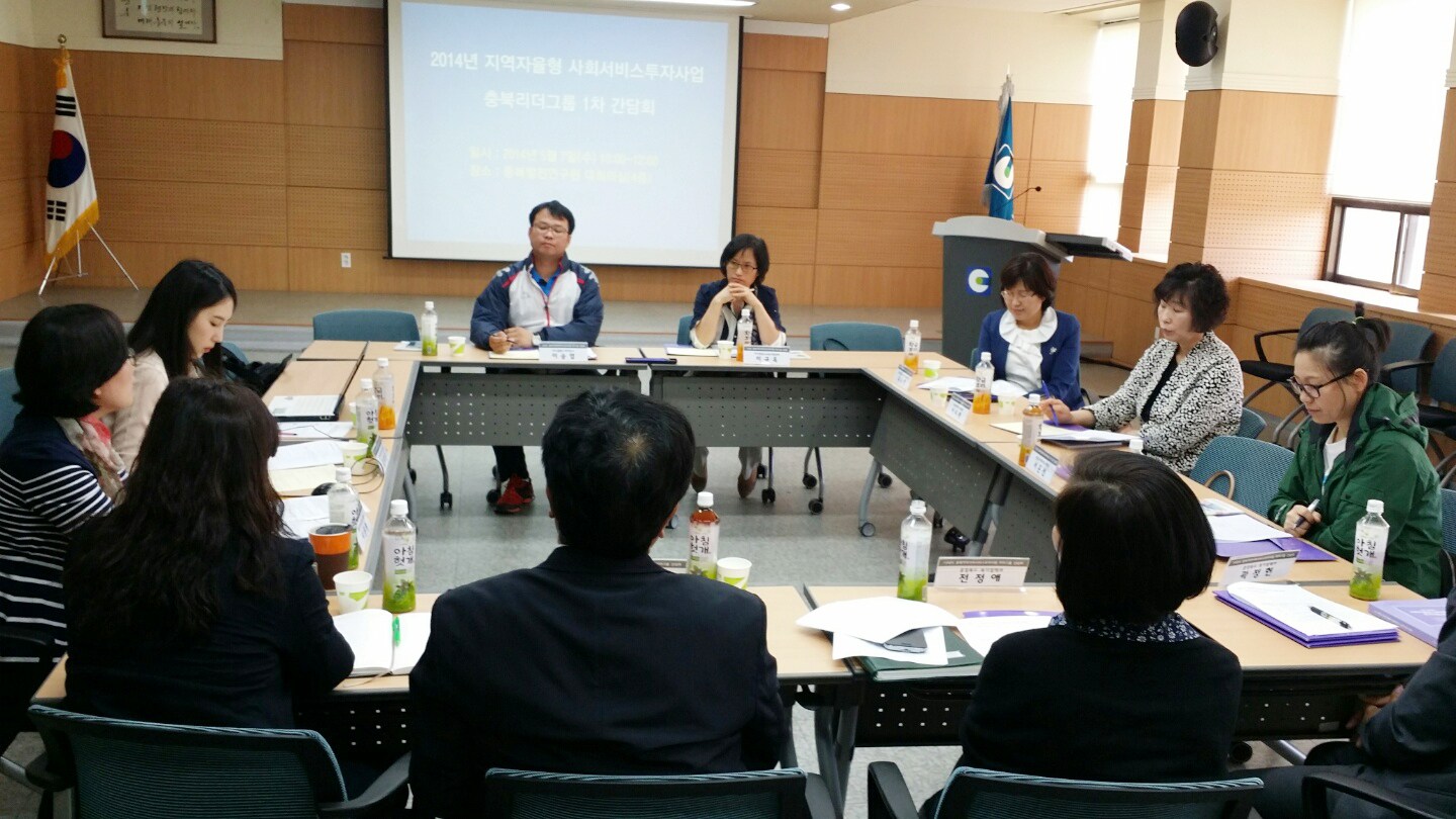 2014년 지역자율형 사회서비스투자사업 충북리더그룹 1차 간담회 개최