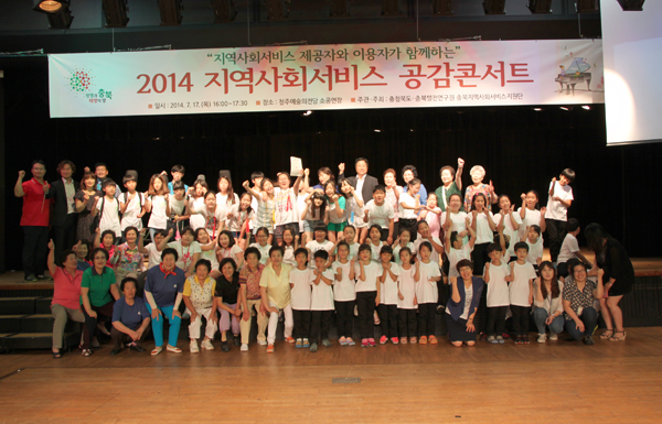 2014 지역사회서비스 공감콘서트 개최