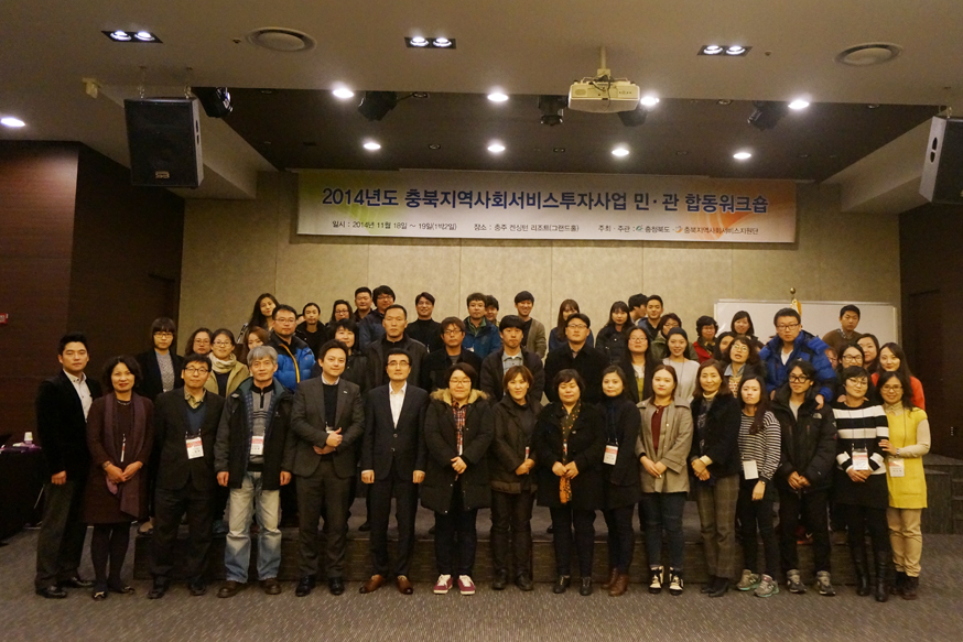 2014년도 충북지역사회서비스투자사업 민관 합동 워크숍 실시