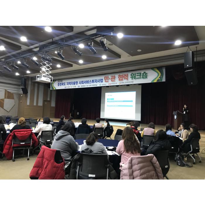 2019년 지역자율형사회서비스투자사업 민관협력 워크숍 