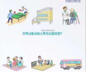 우리 지역 사회서비스는 어떤가요?