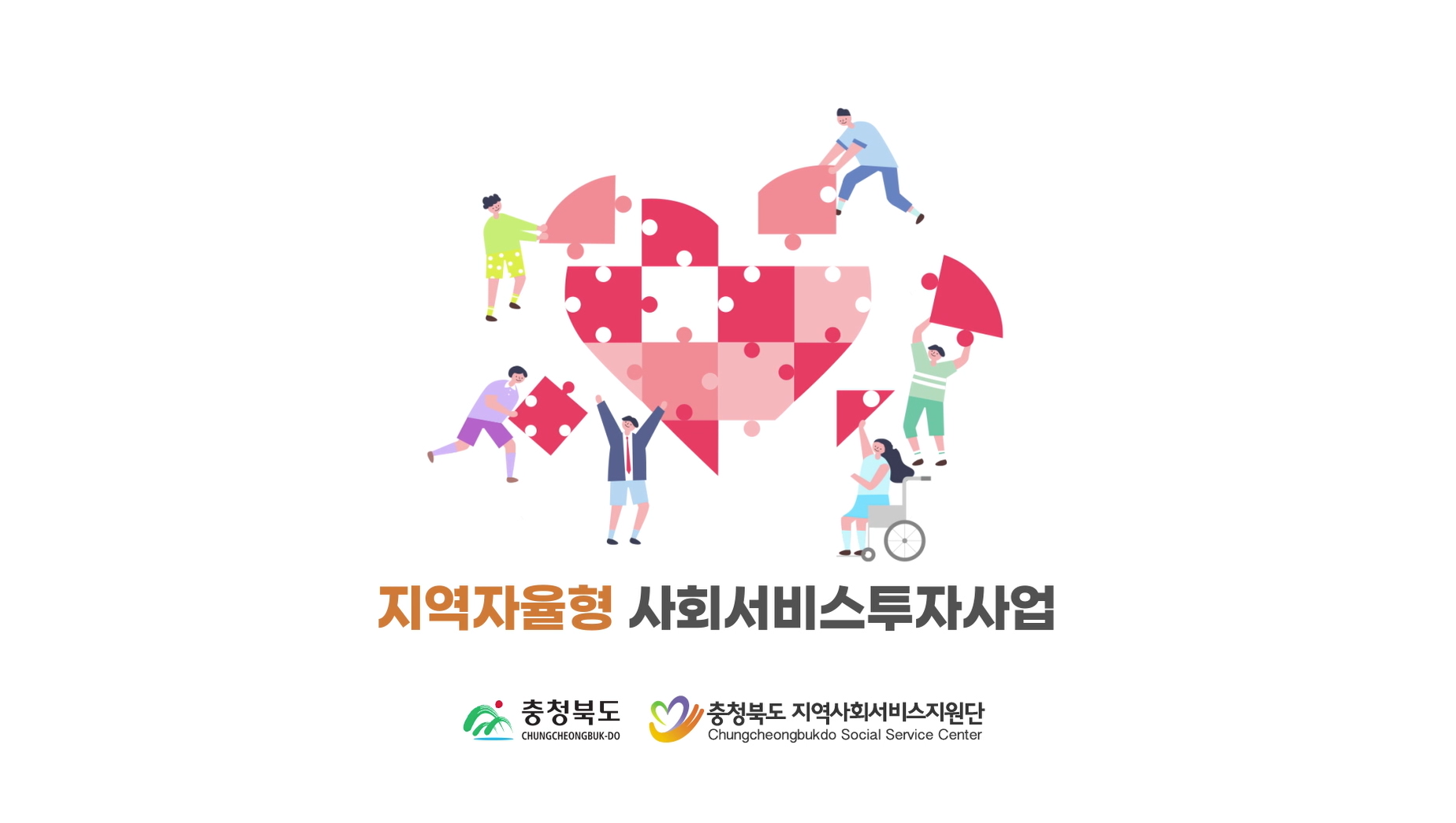 [2022년 Ver.] 충청북도 지역자율형 사회서비스투자사업 홍보 영상