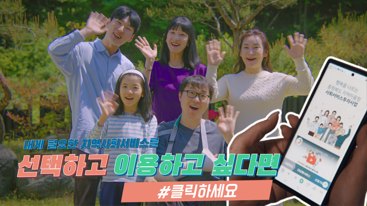 클릭! 충북 지투!(충청북도지역사회서비스지원사업)