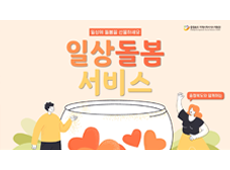 일상돌봄서비스 홍보영상