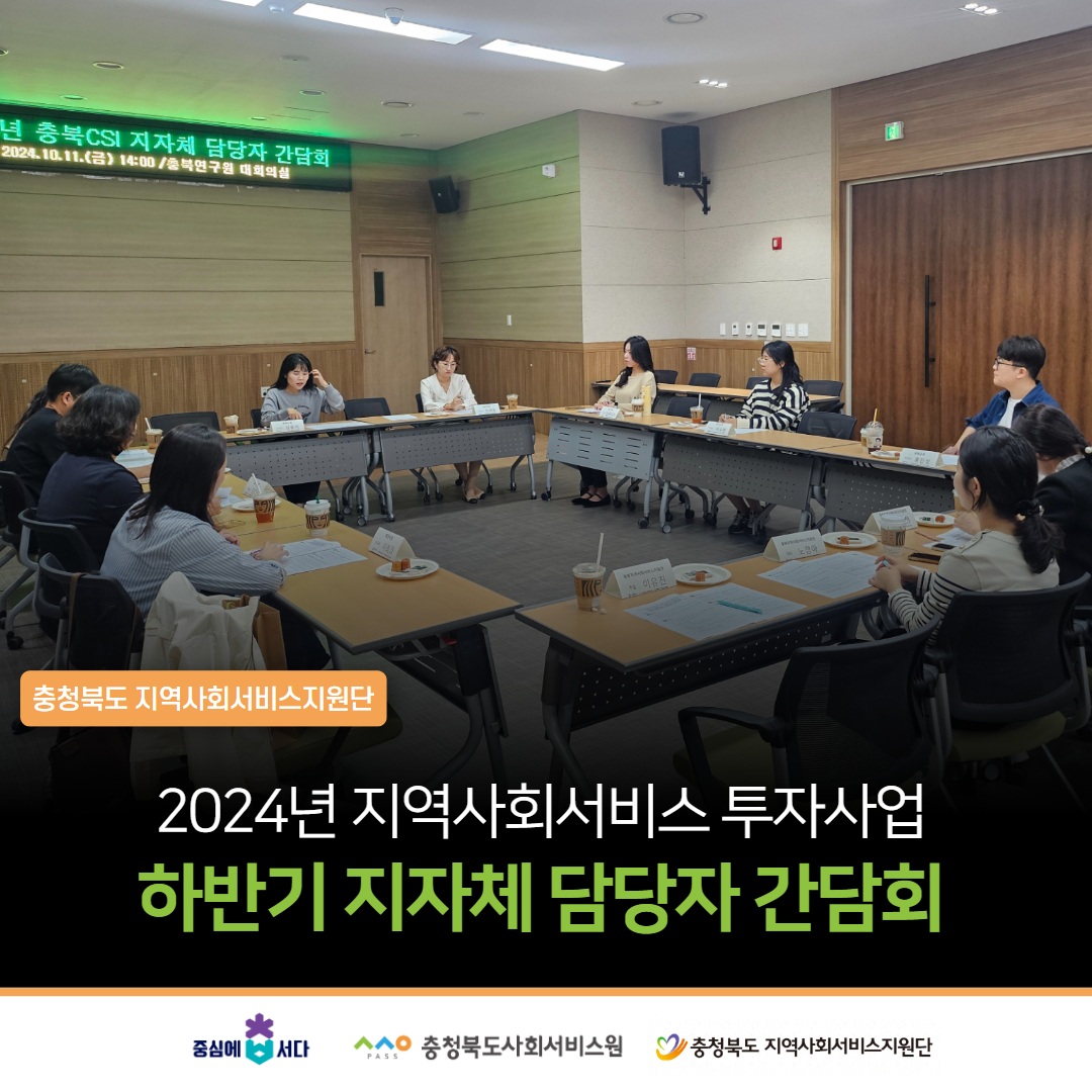 충북 CSI 지자체 사업 담당자 간담회 실시
