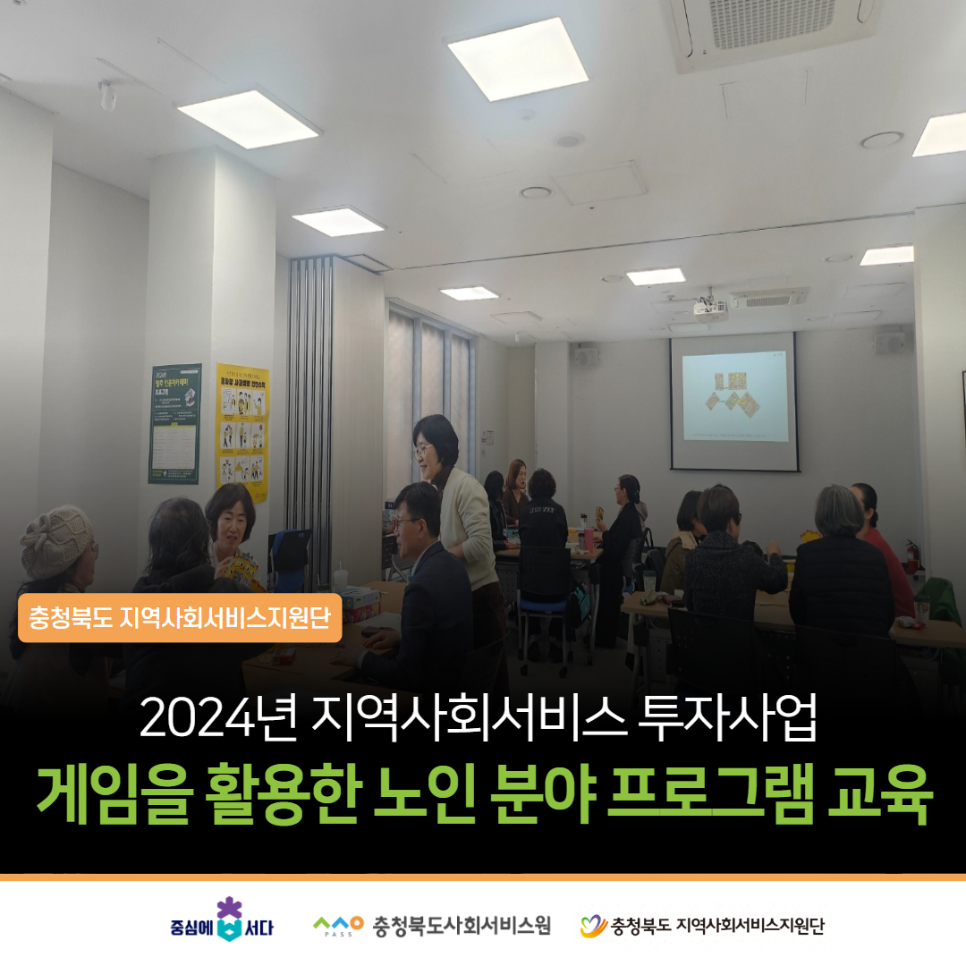 게임을 활용한 노인 분야 프로그램 교육